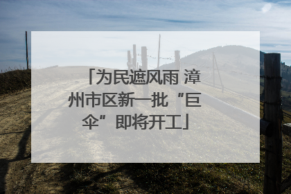 为民遮风雨 漳州市区新一批“巨伞”即将开工